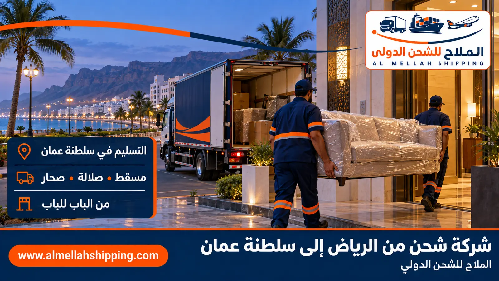 تسليم الشحنة في مسقط — شحن من الرياض إلى سلطنة عمان