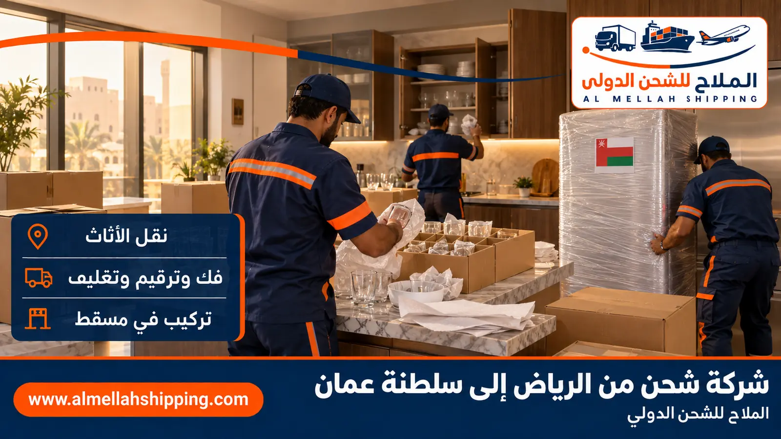نقل أثاث من الرياض إلى سلطنة عمان بالفك والتغليف والتركيب