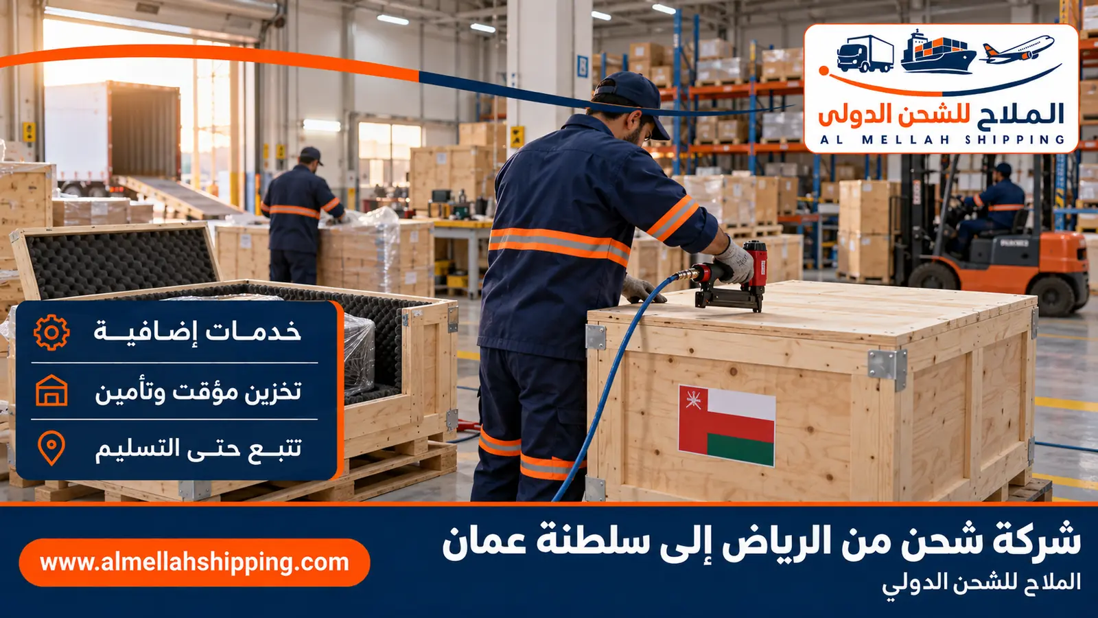 تغليف وتخزين الشحنات قبل الشحن من الرياض إلى سلطنة عمان