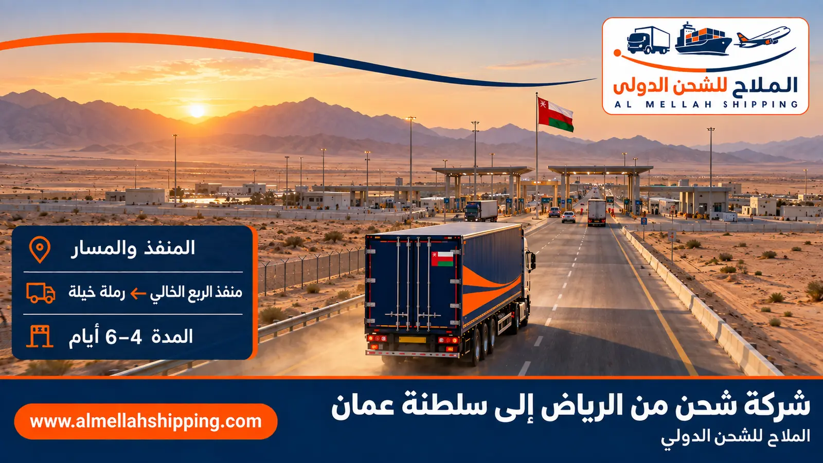 مسار الشحن من الرياض إلى سلطنة عمان عبر منفذ الربع الخالي ← رملة خيلة