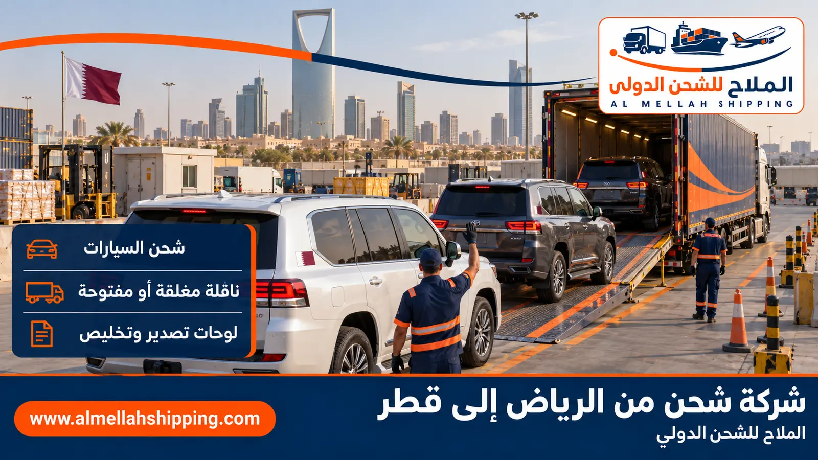 شحن سيارات من الرياض إلى قطر مع الملاح