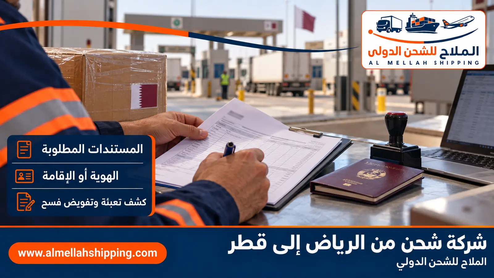 مستندات الشحن والتخليص الجمركي من الرياض إلى قطر