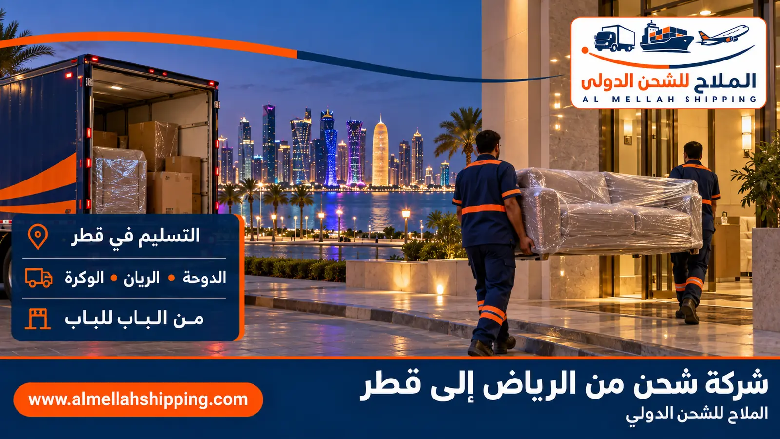 تسليم الشحنة في الدوحة — شحن من الرياض إلى قطر