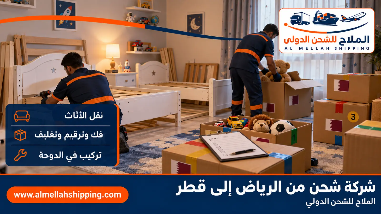 نقل أثاث من الرياض إلى قطر بالفك والتغليف والتركيب