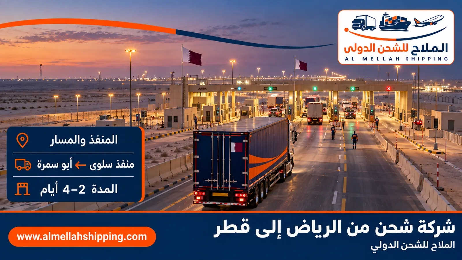 مسار الشحن من الرياض إلى قطر عبر منفذ سلوى ← أبو سمرة