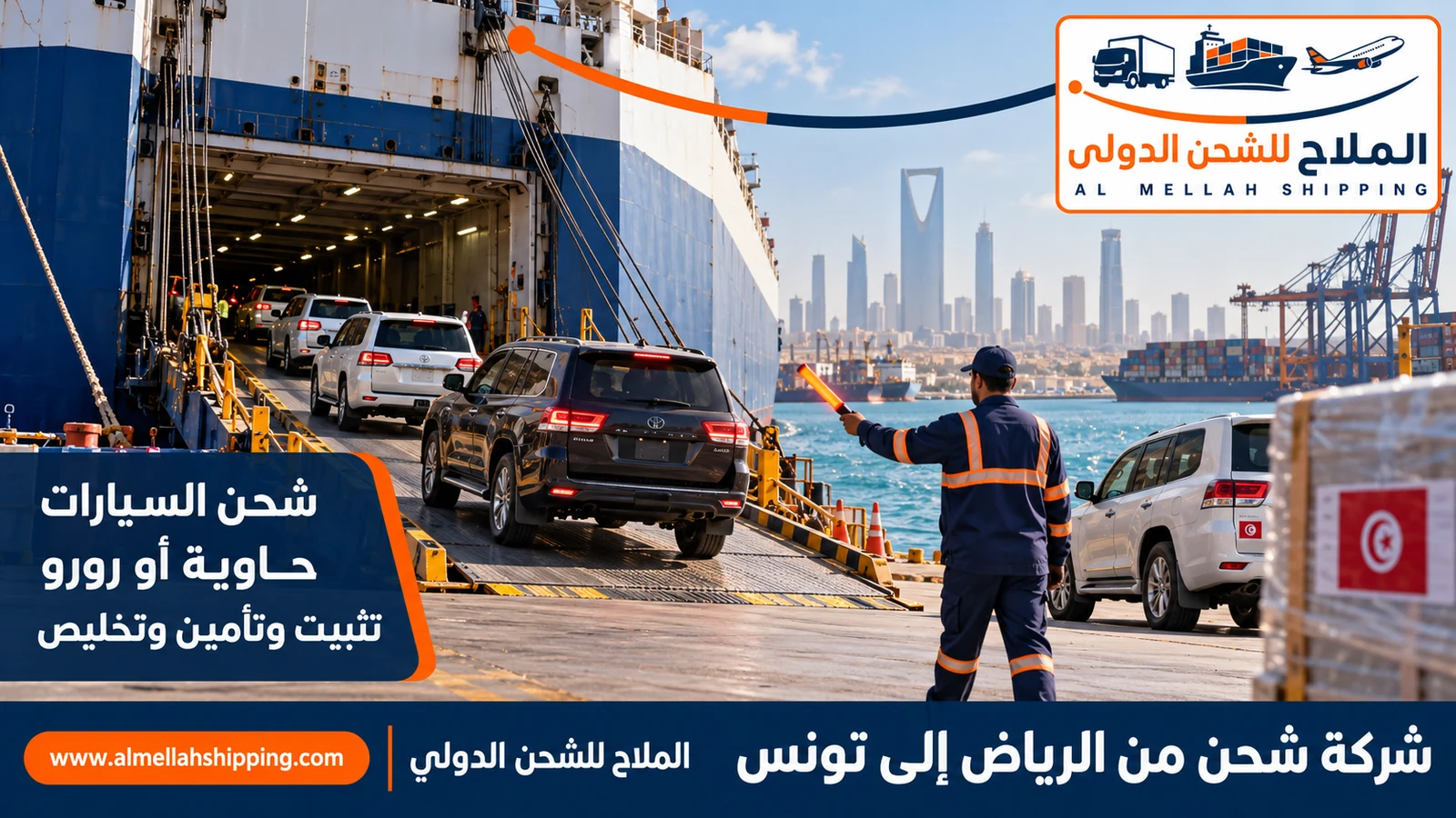 شحن سيارات من الرياض إلى تونس مع الملاح
