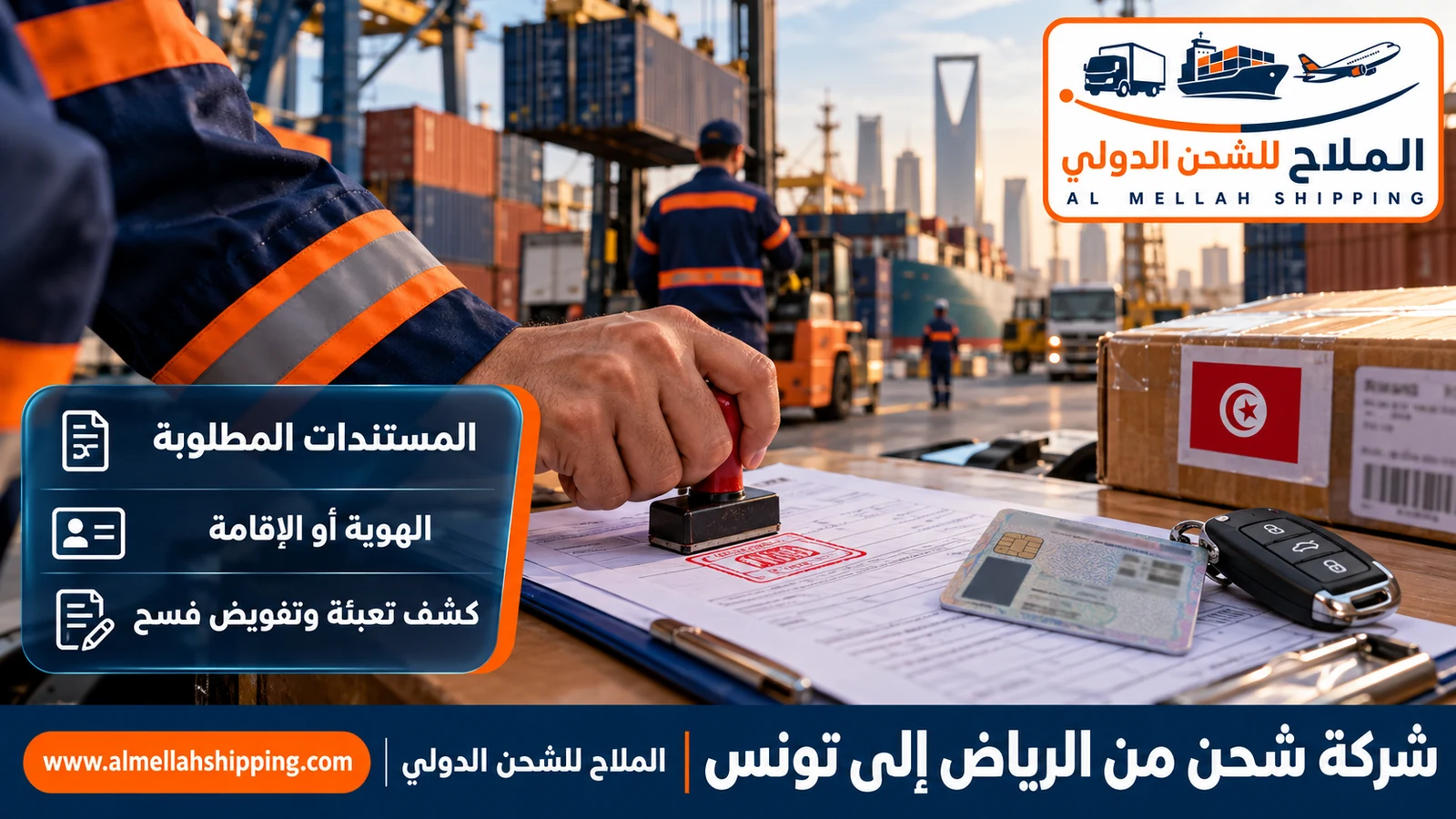 مستندات الشحن والتخليص الجمركي من الرياض إلى تونس