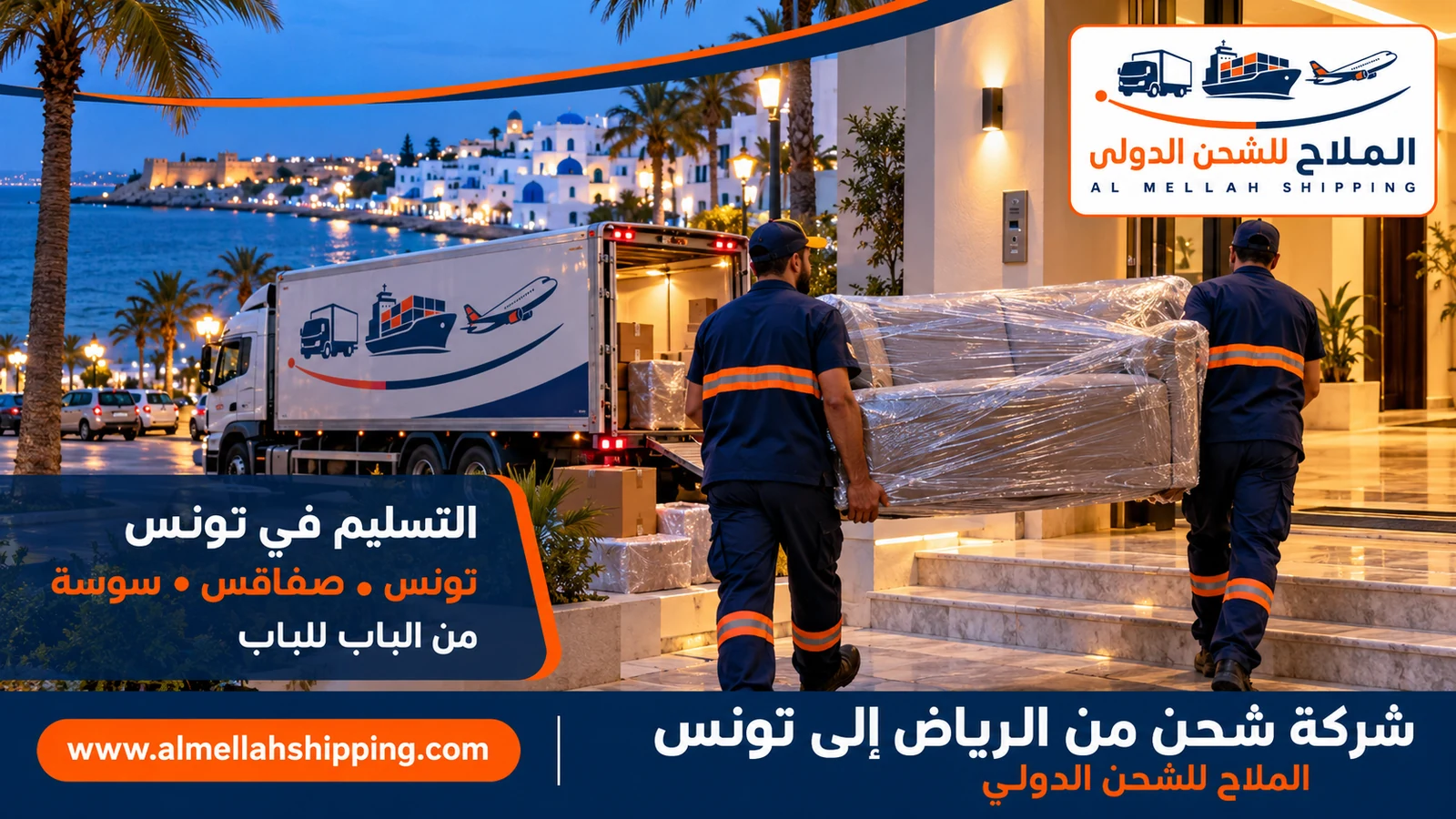 تسليم الشحنة في تونس — شحن من الرياض إلى تونس