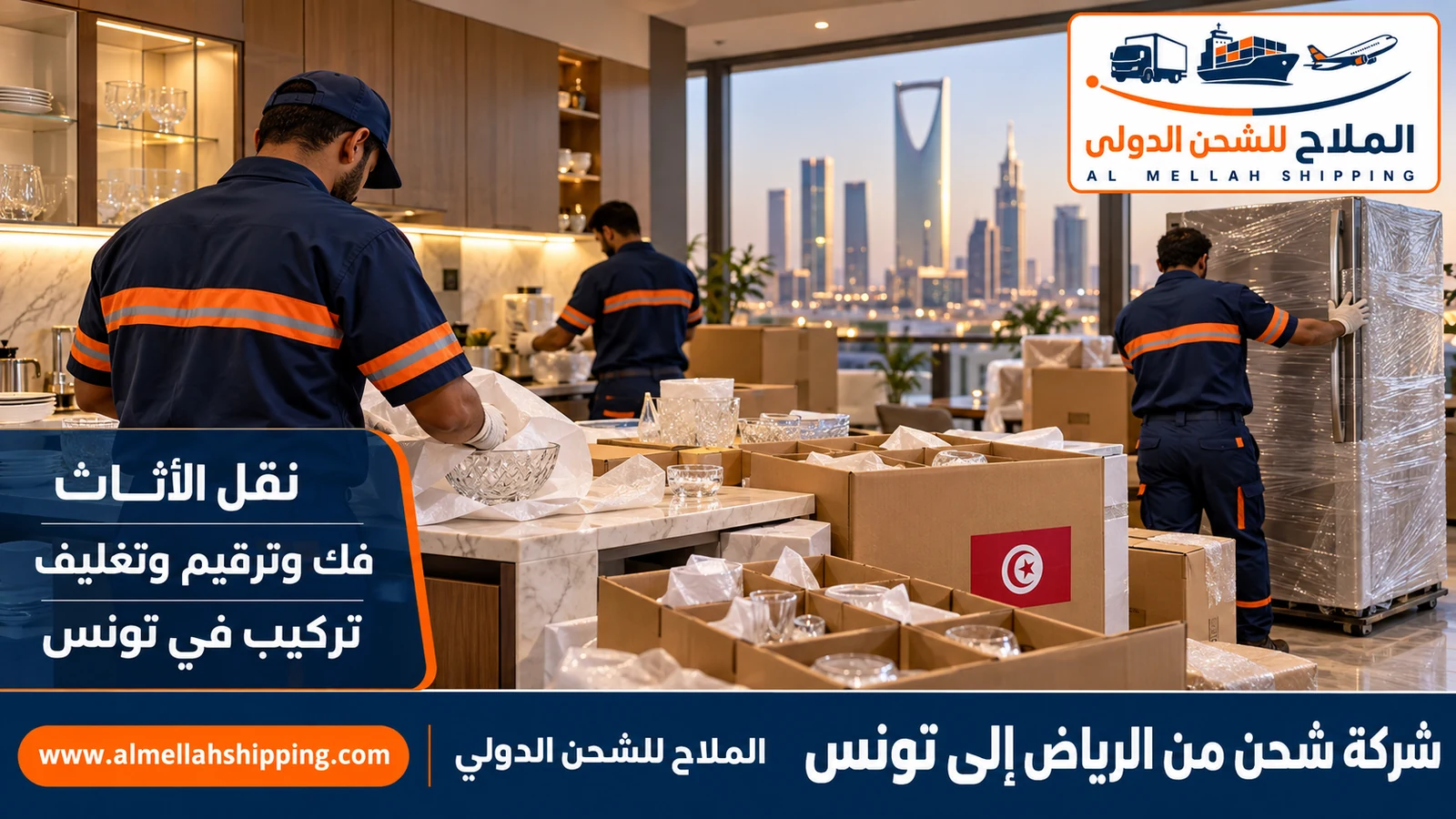 نقل أثاث من الرياض إلى تونس بالفك والتغليف والتركيب