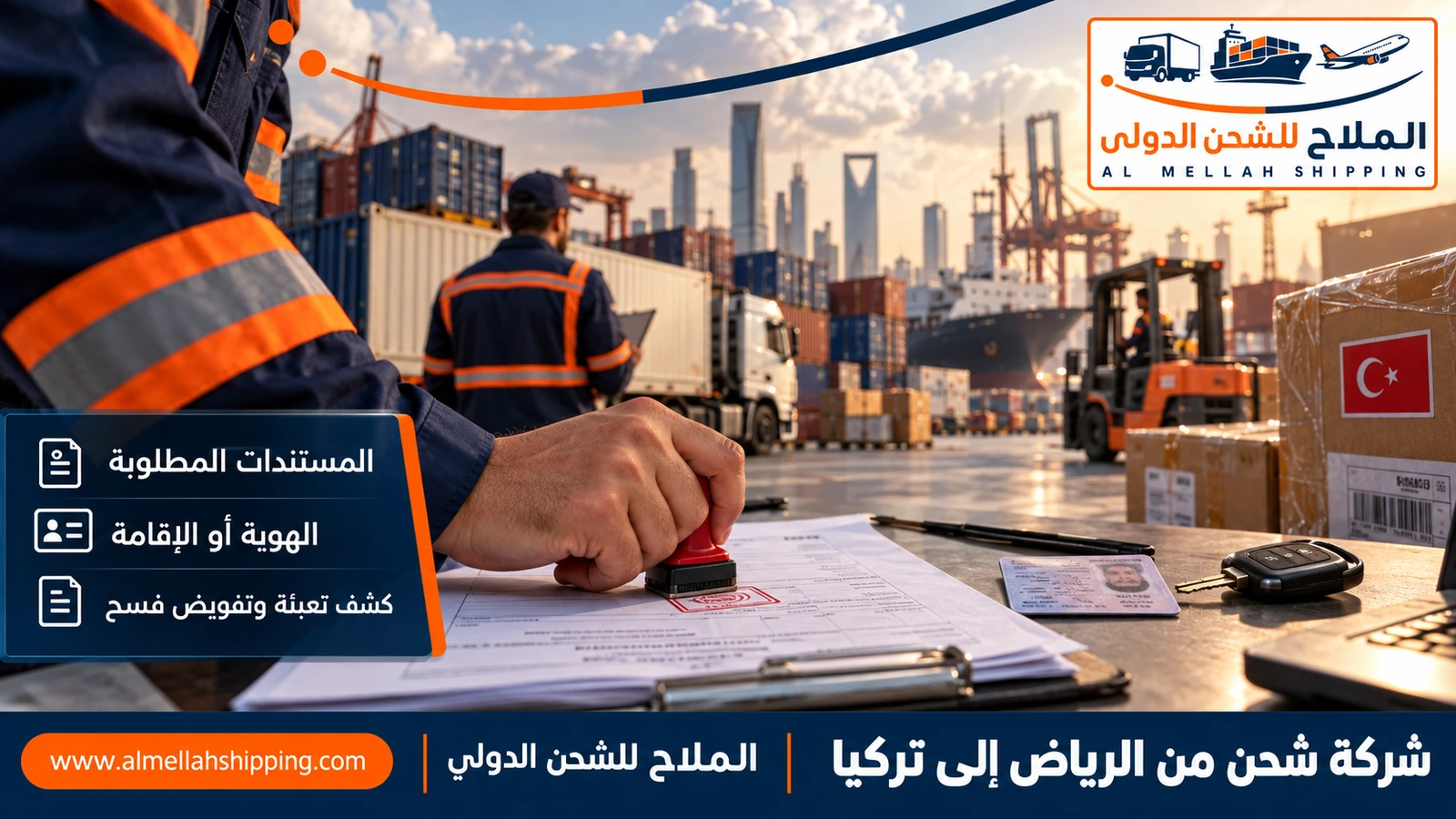 مستندات الشحن والتخليص الجمركي من الرياض إلى تركيا