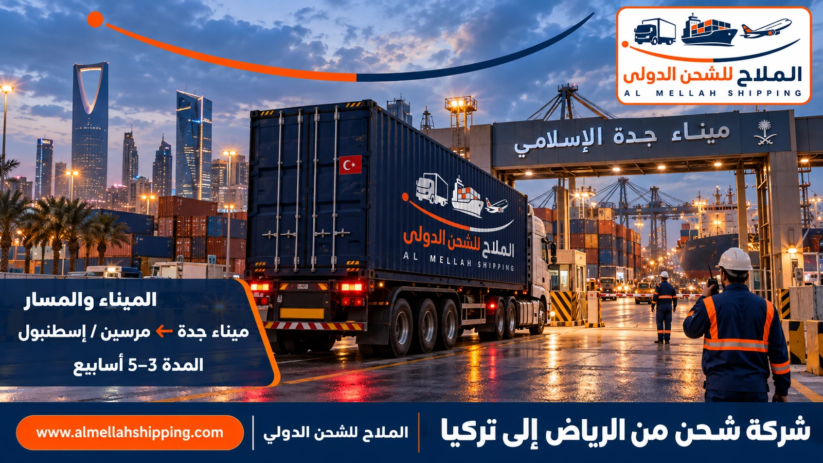 الشحن البحري من الرياض إلى تركيا عبر ميناء جدة الإسلامي