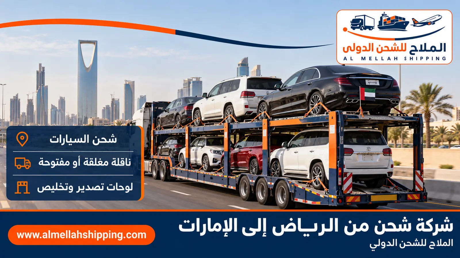 شحن سيارات من الرياض إلى الإمارات مع الملاح