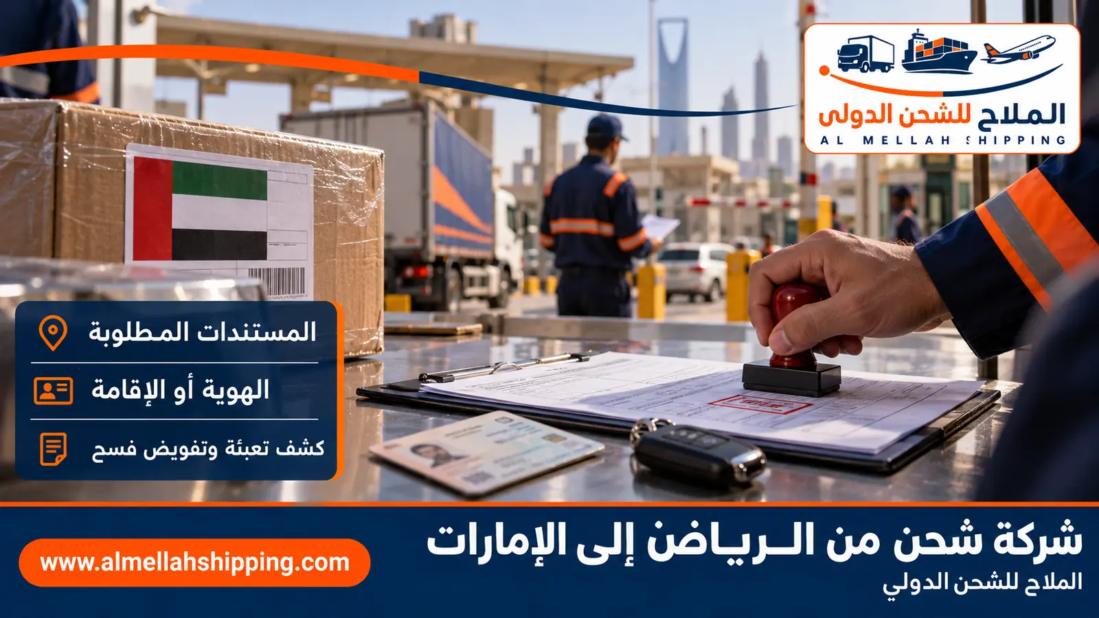 مستندات الشحن والتخليص الجمركي من الرياض إلى الإمارات