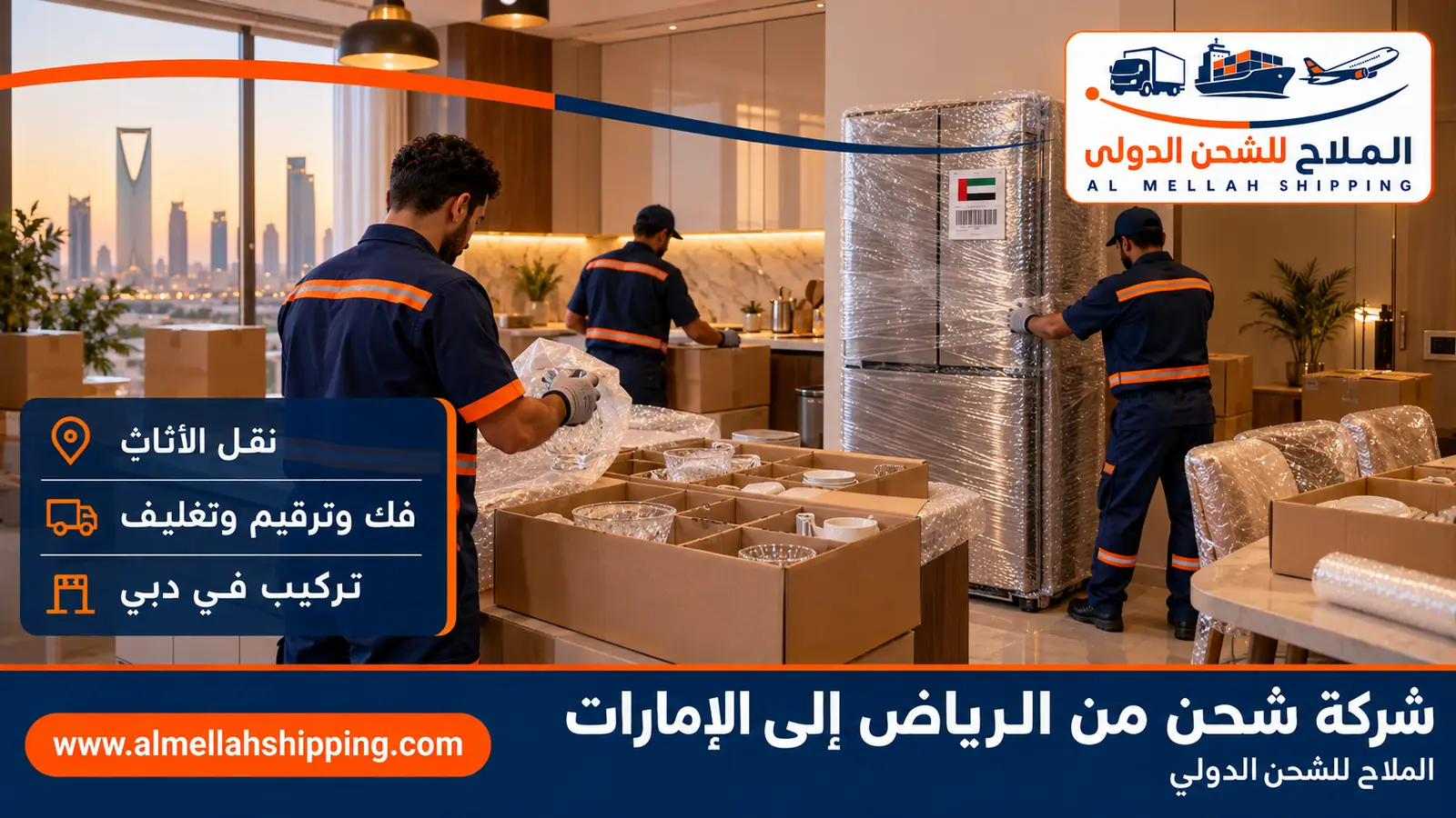 نقل أثاث من الرياض إلى الإمارات بالفك والتغليف والتركيب