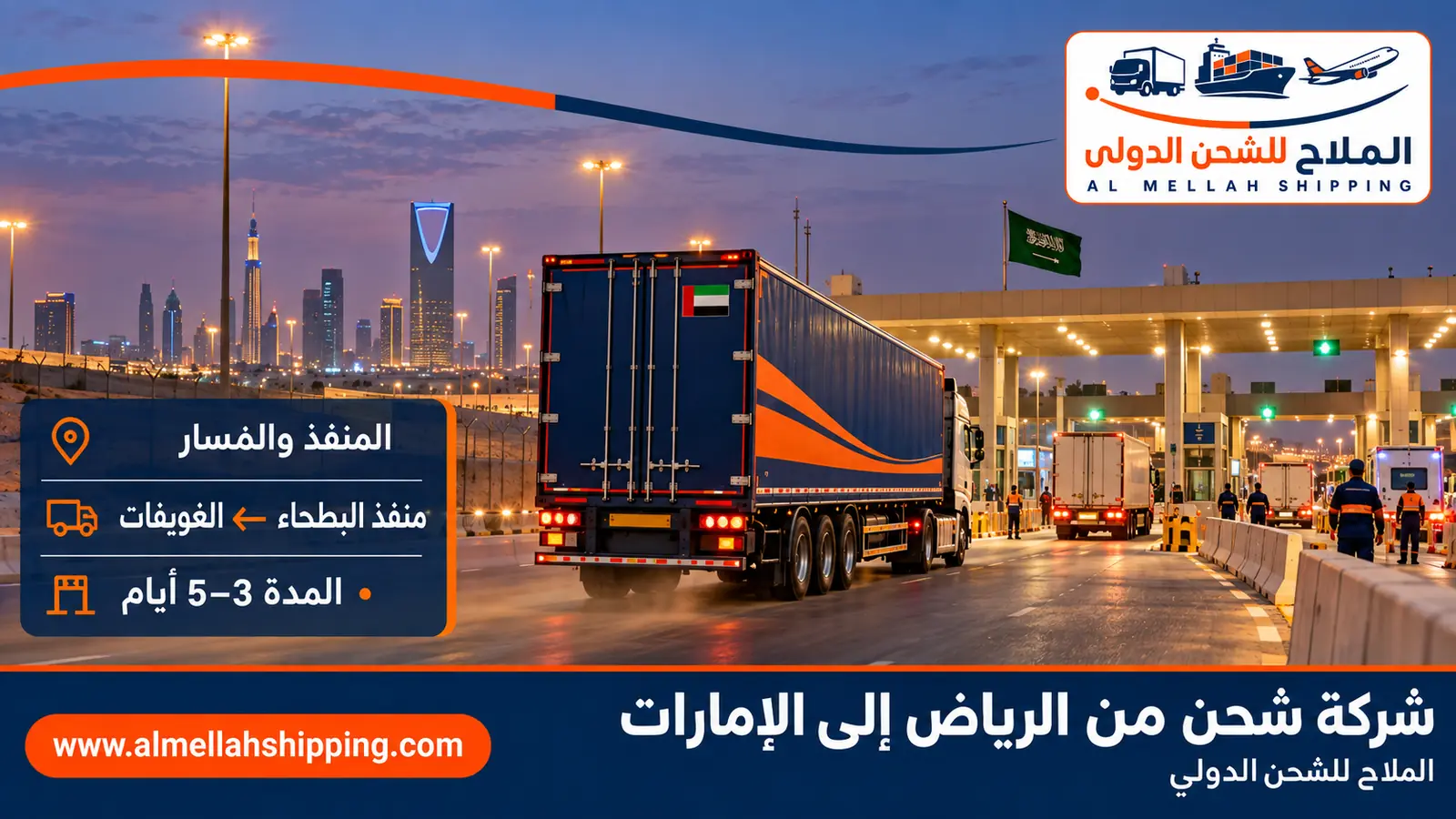 مسار الشحن من الرياض إلى الإمارات عبر منفذ البطحاء ← الغويفات