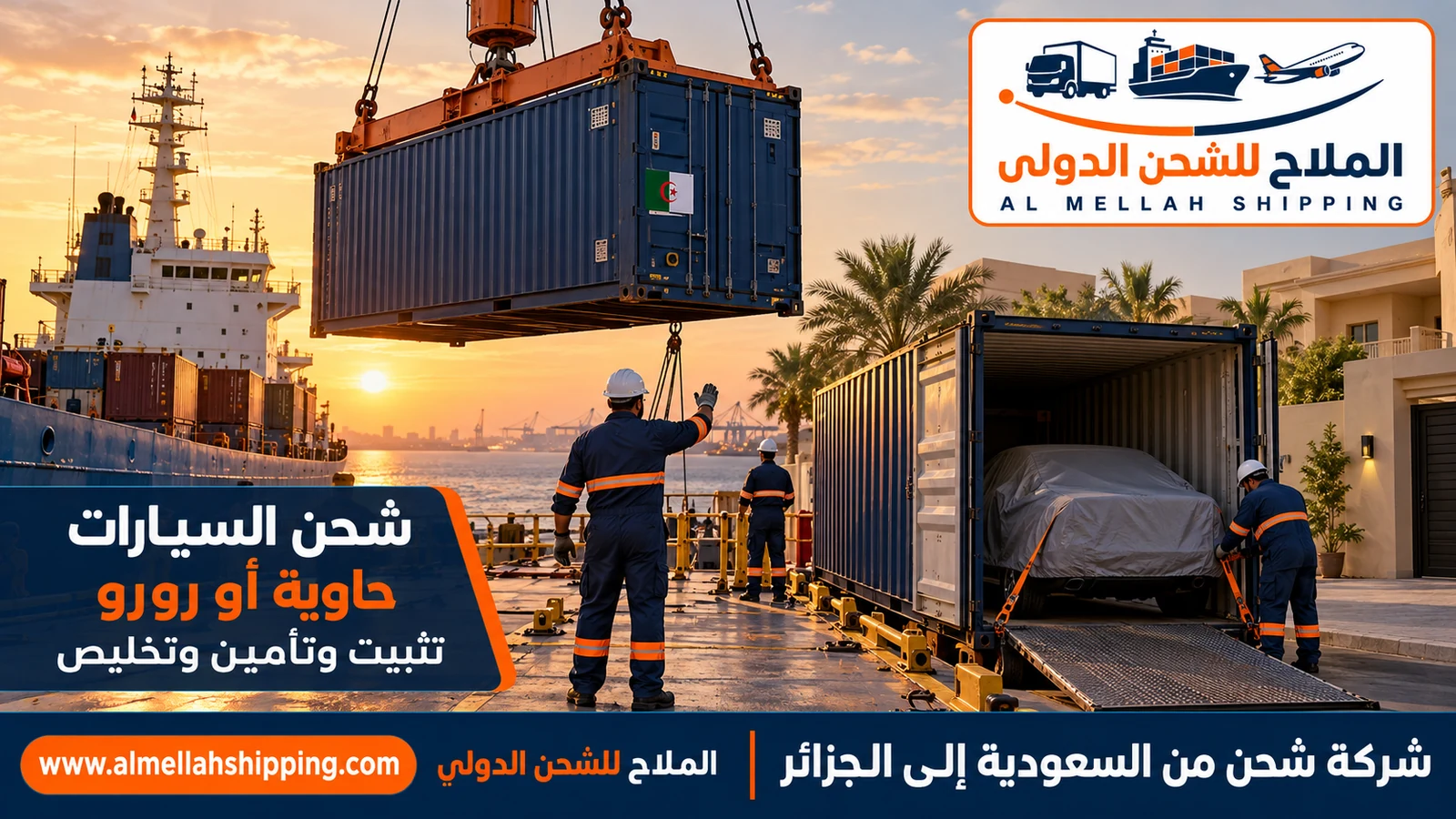 شحن سيارات من السعودية إلى الجزائر مع الملاح