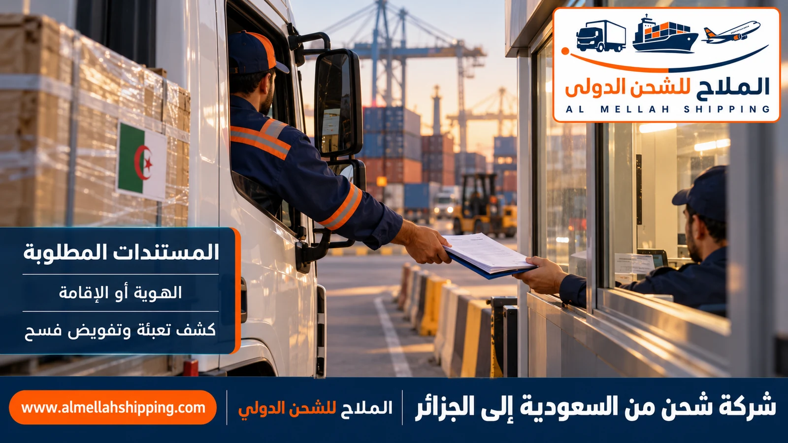 مستندات الشحن والتخليص الجمركي من السعودية إلى الجزائر