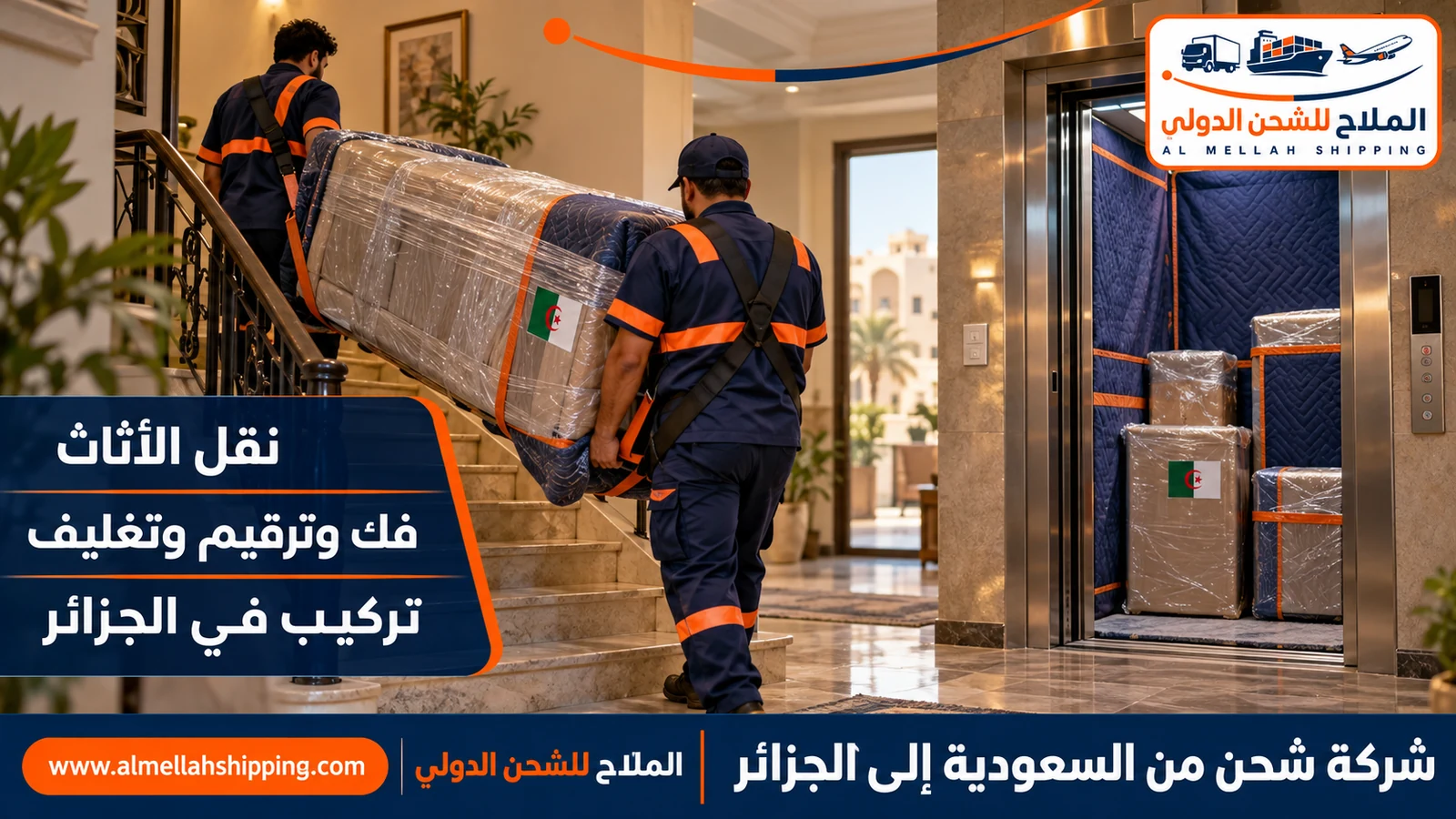 نقل أثاث من السعودية إلى الجزائر بالفك والتغليف والتركيب