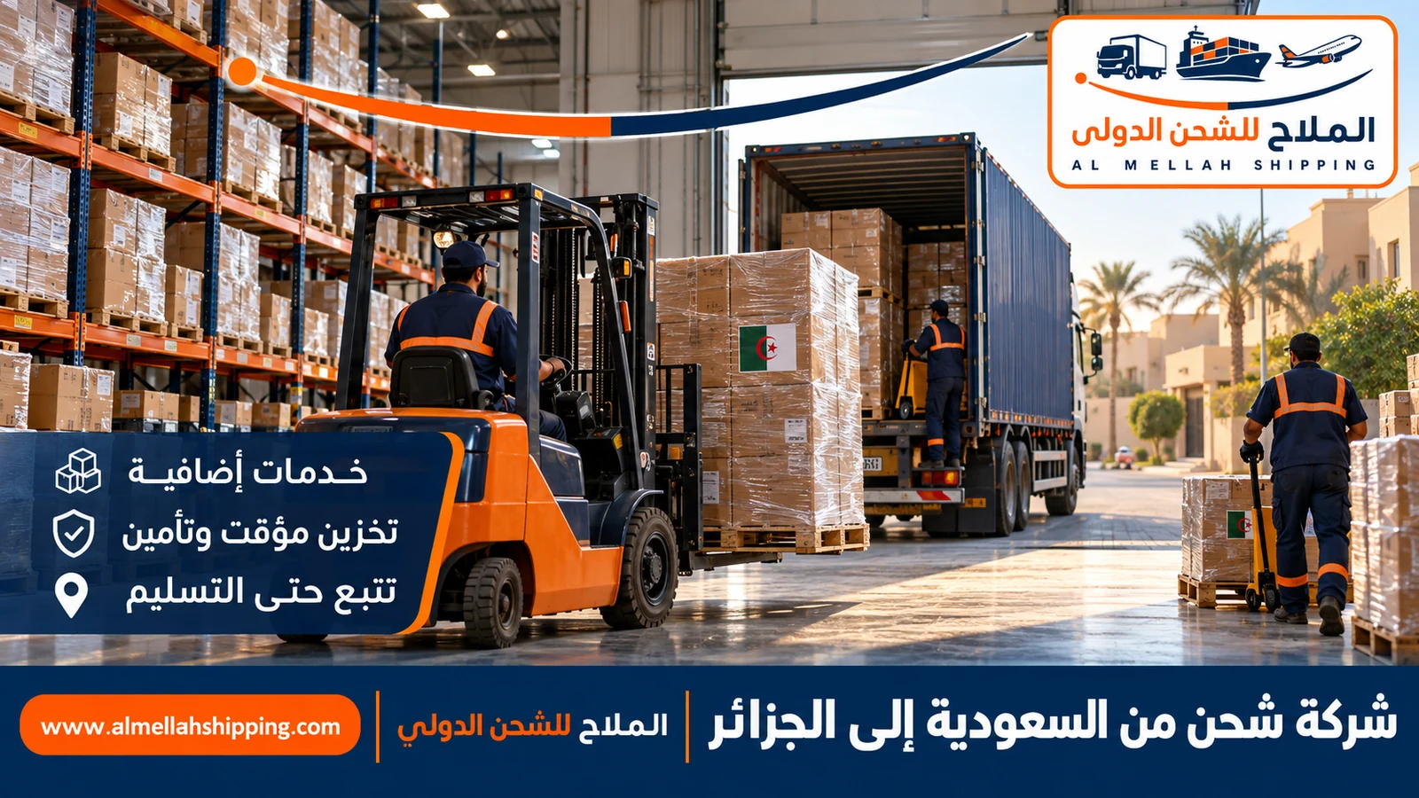تغليف وتخزين الشحنات قبل الشحن من السعودية إلى الجزائر
