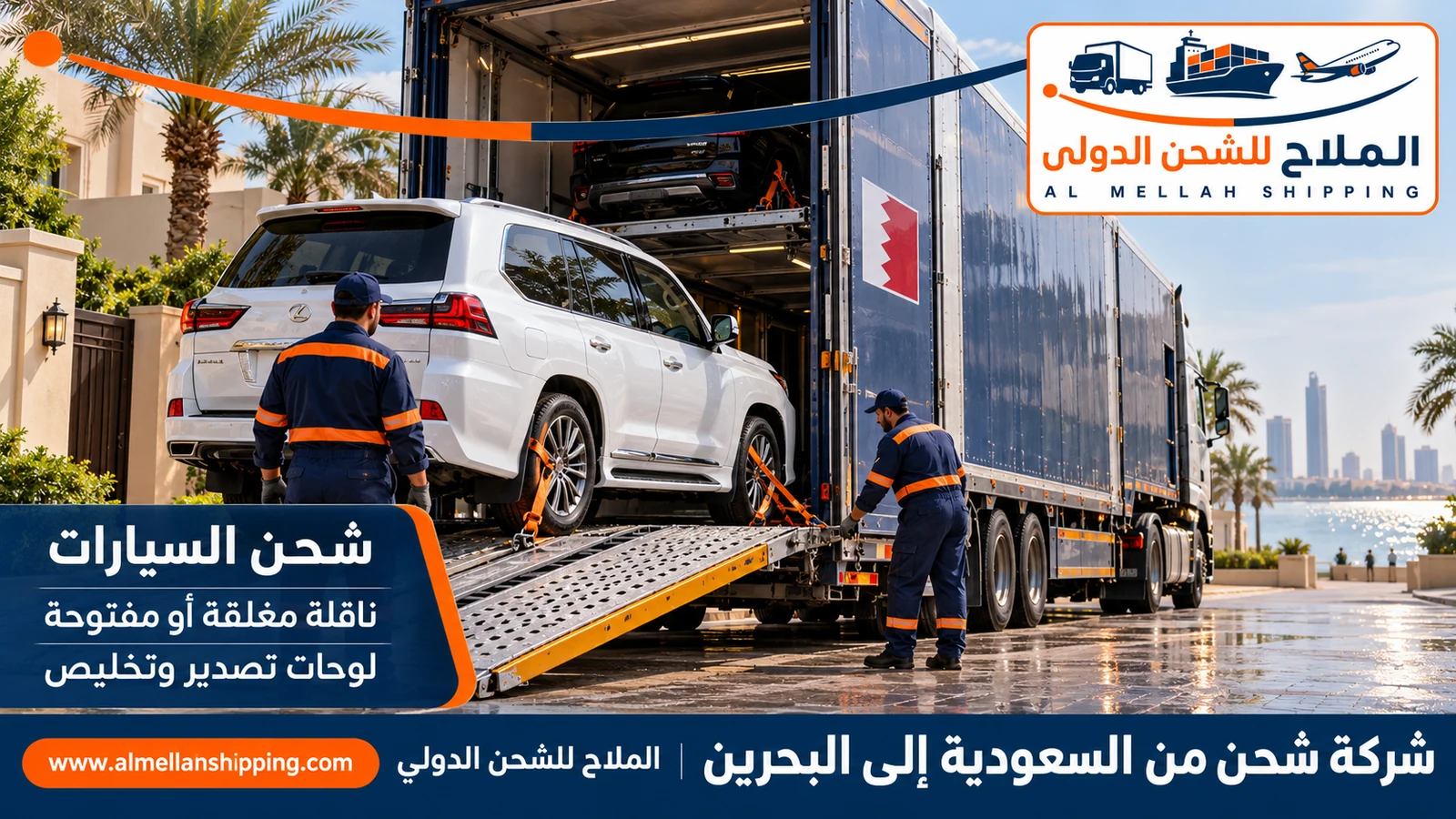 شحن سيارات من السعودية إلى البحرين مع الملاح
