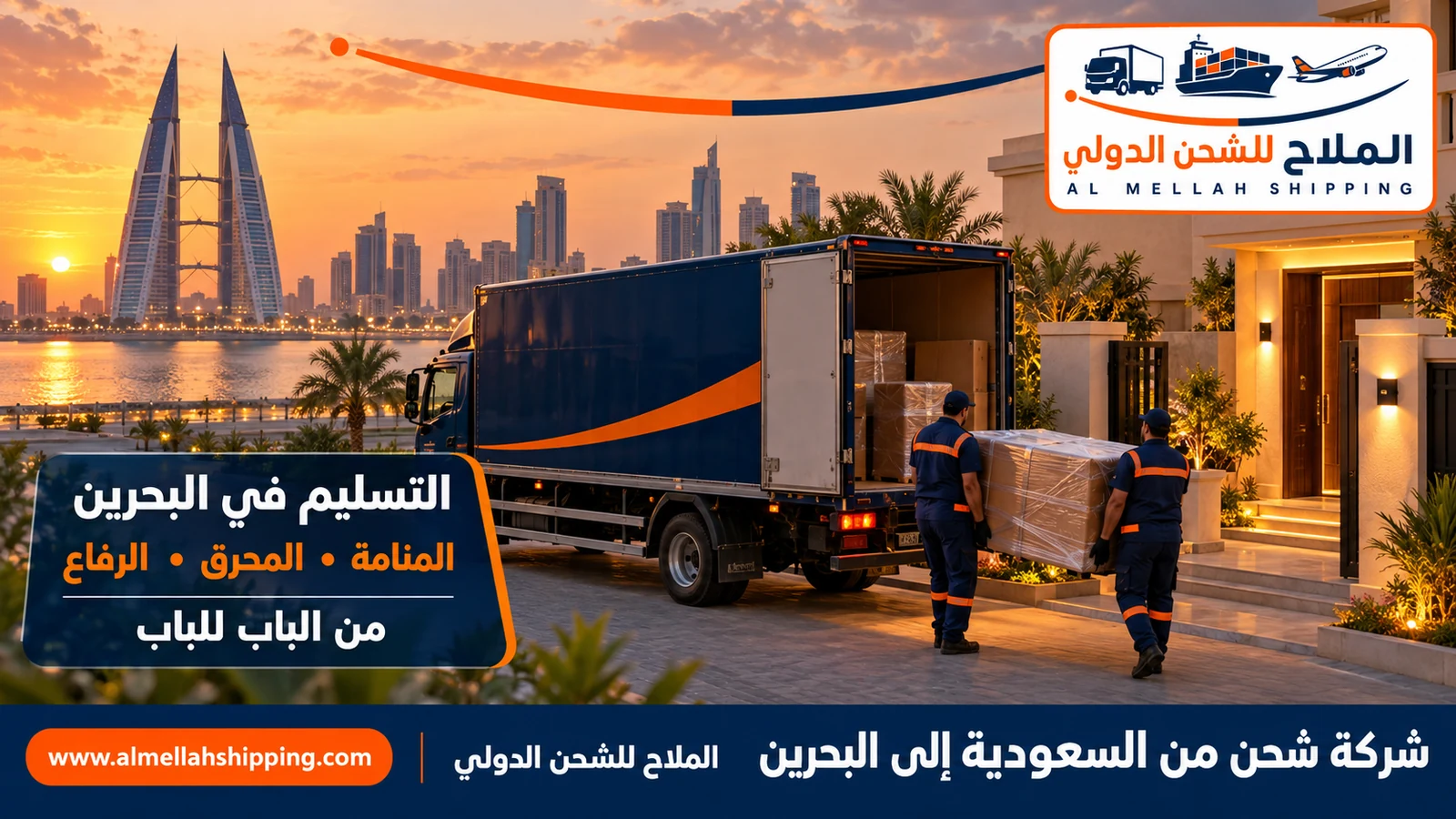 تسليم الشحنة في البحرين — شحن من السعودية إلى البحرين