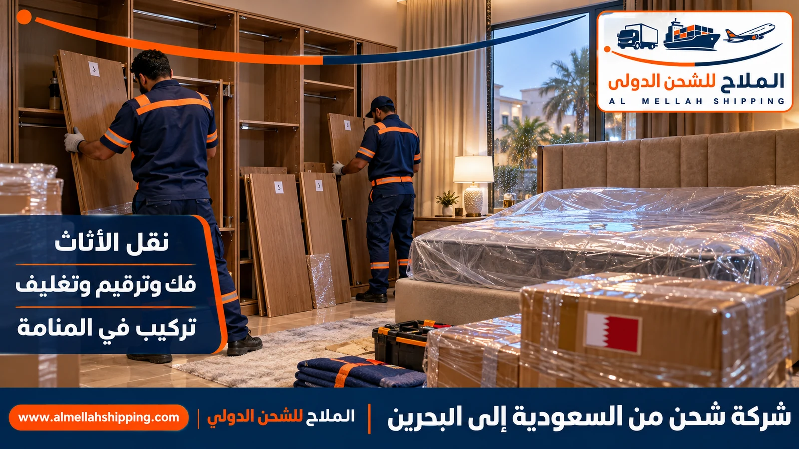 نقل أثاث من السعودية إلى البحرين بالفك والتغليف والتركيب