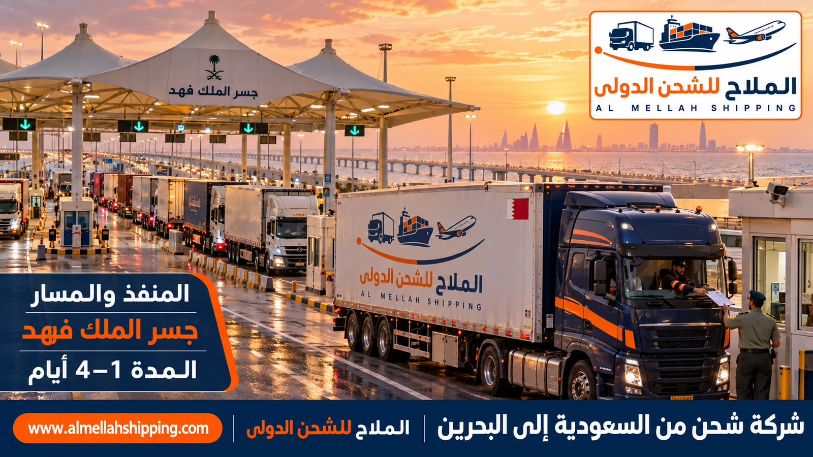 مسار الشحن من السعودية إلى البحرين عبر جسر الملك فهد