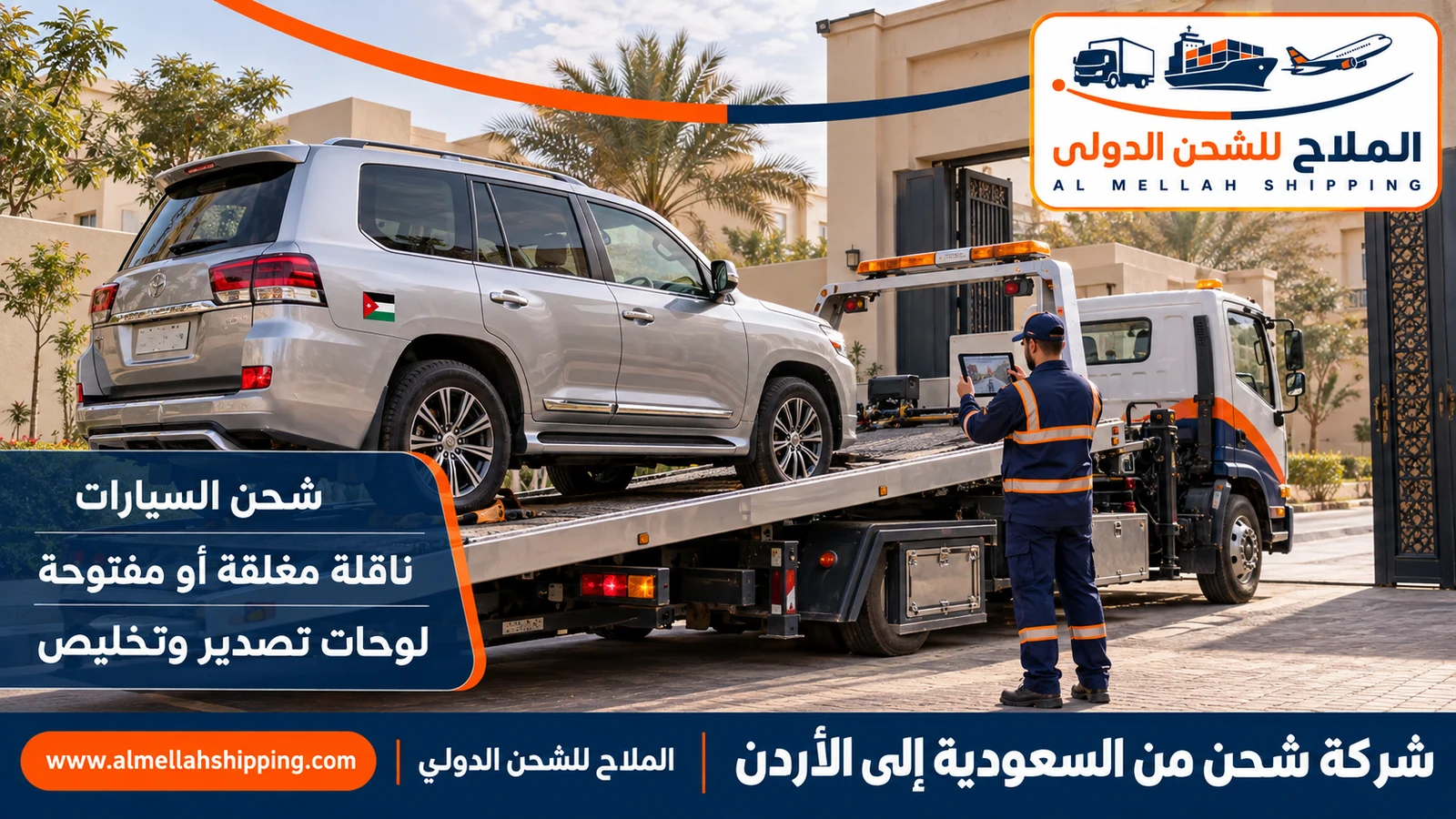 شحن سيارات من السعودية إلى الأردن مع الملاح