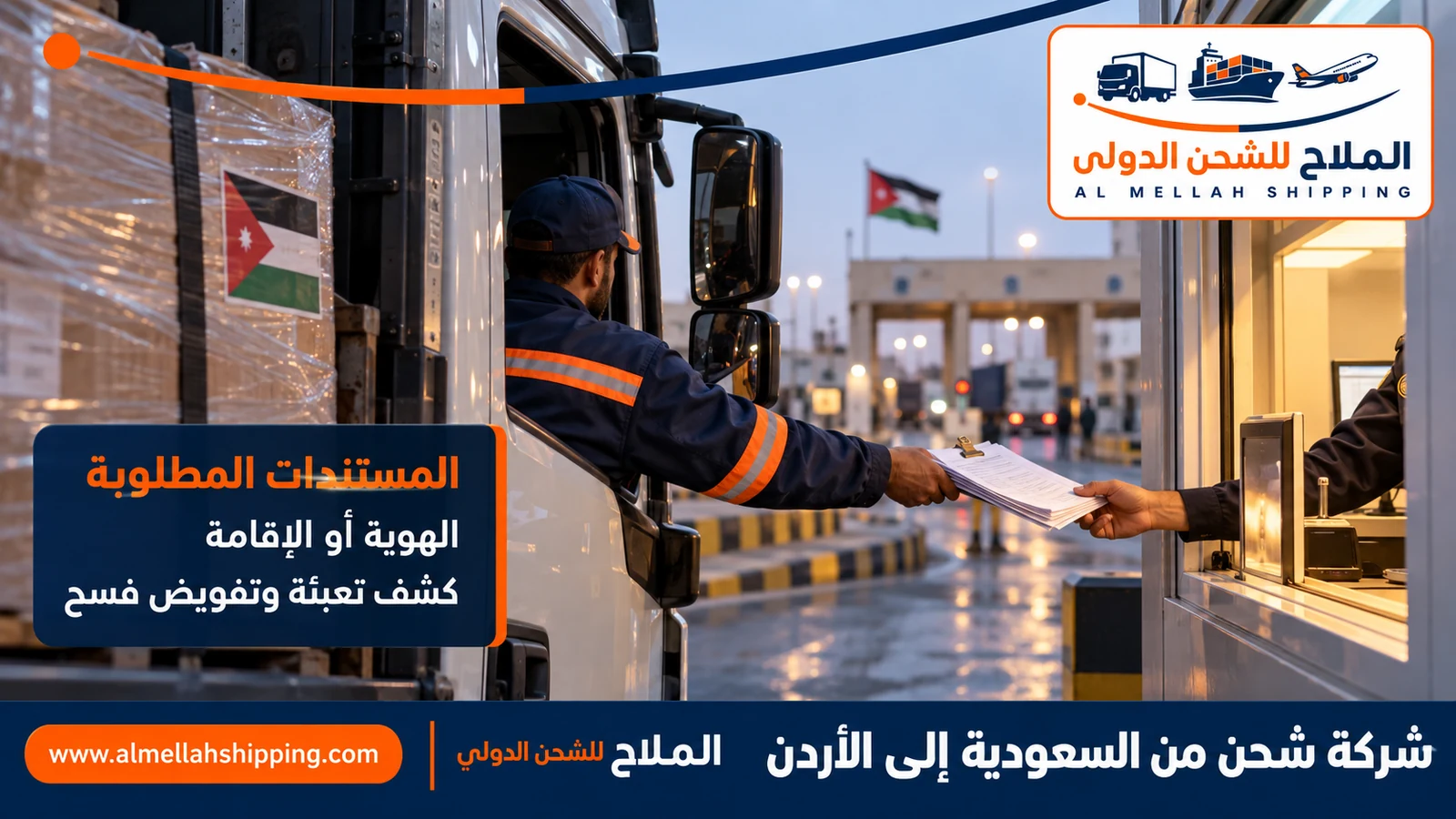 مستندات الشحن والتخليص الجمركي من السعودية إلى الأردن