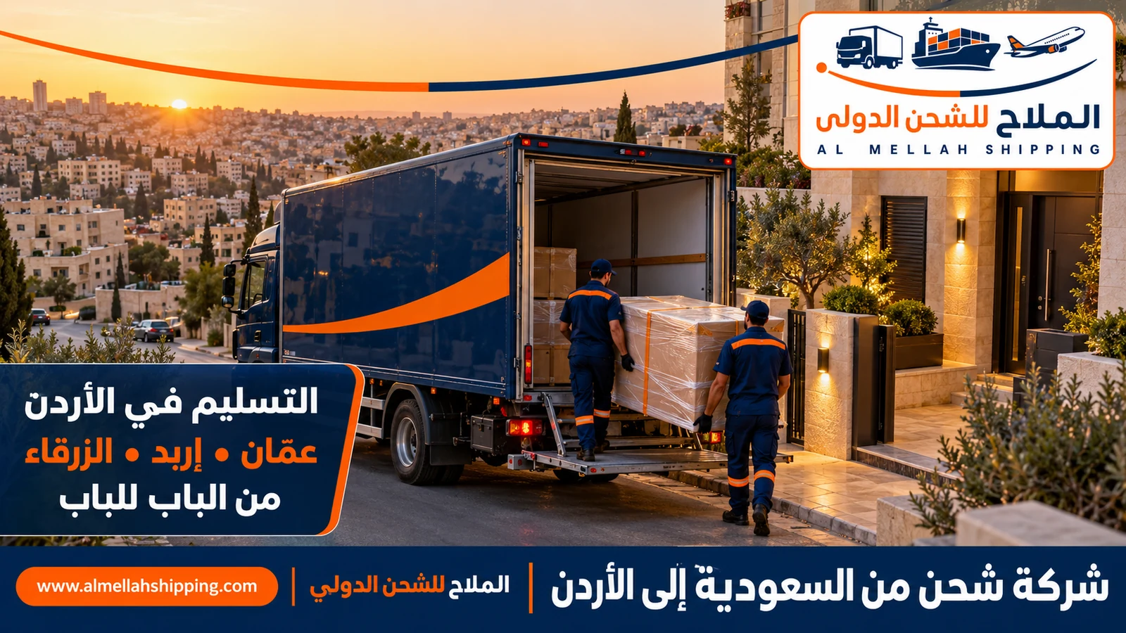 تسليم الشحنة في عمّان — شحن من السعودية إلى الأردن
