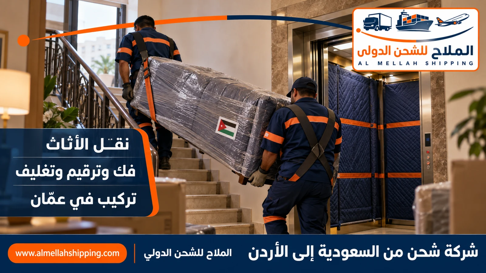 نقل أثاث من السعودية إلى الأردن بالفك والتغليف والتركيب