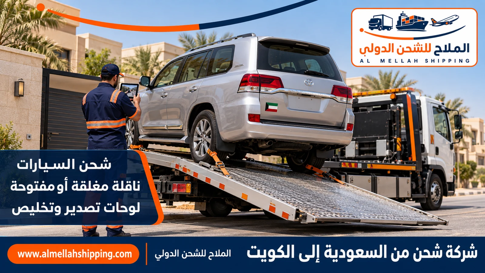 شحن سيارات من السعودية إلى الكويت مع الملاح