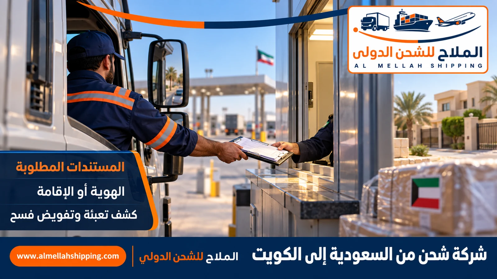 مستندات الشحن والتخليص الجمركي من السعودية إلى الكويت