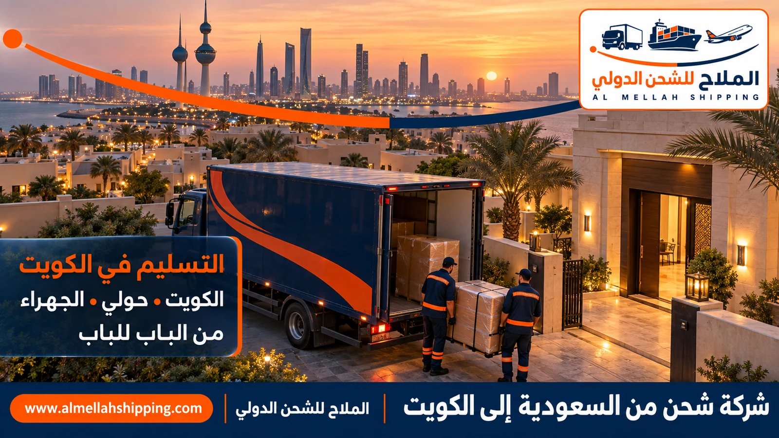 تسليم الشحنة في الكويت — شحن من السعودية إلى الكويت