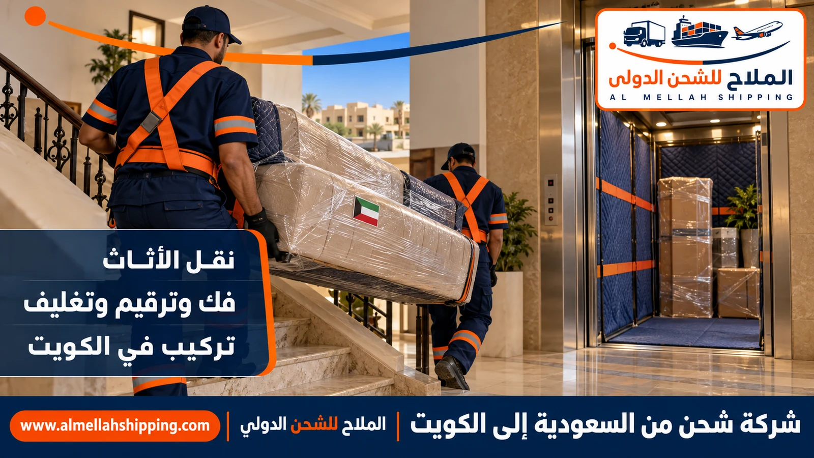 نقل أثاث من السعودية إلى الكويت بالفك والتغليف والتركيب