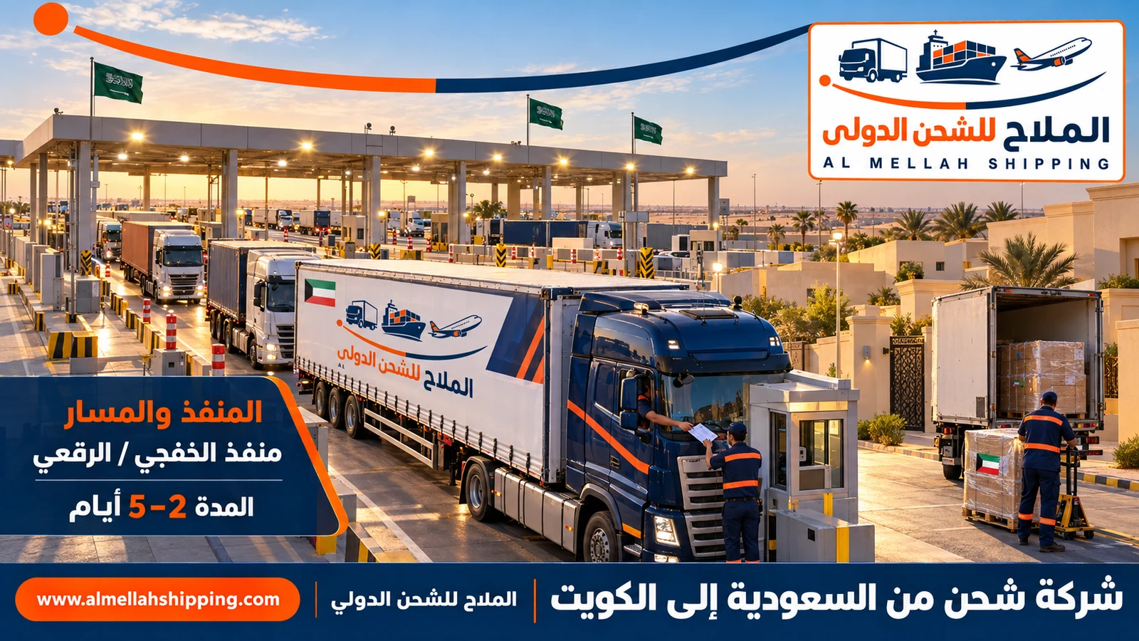 مسار الشحن من السعودية إلى الكويت عبر منفذ الخفجي أو الرقعي