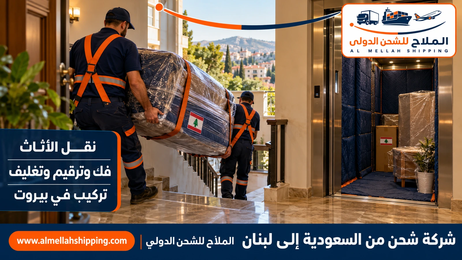 نقل أثاث من السعودية إلى لبنان بالفك والتغليف والتركيب