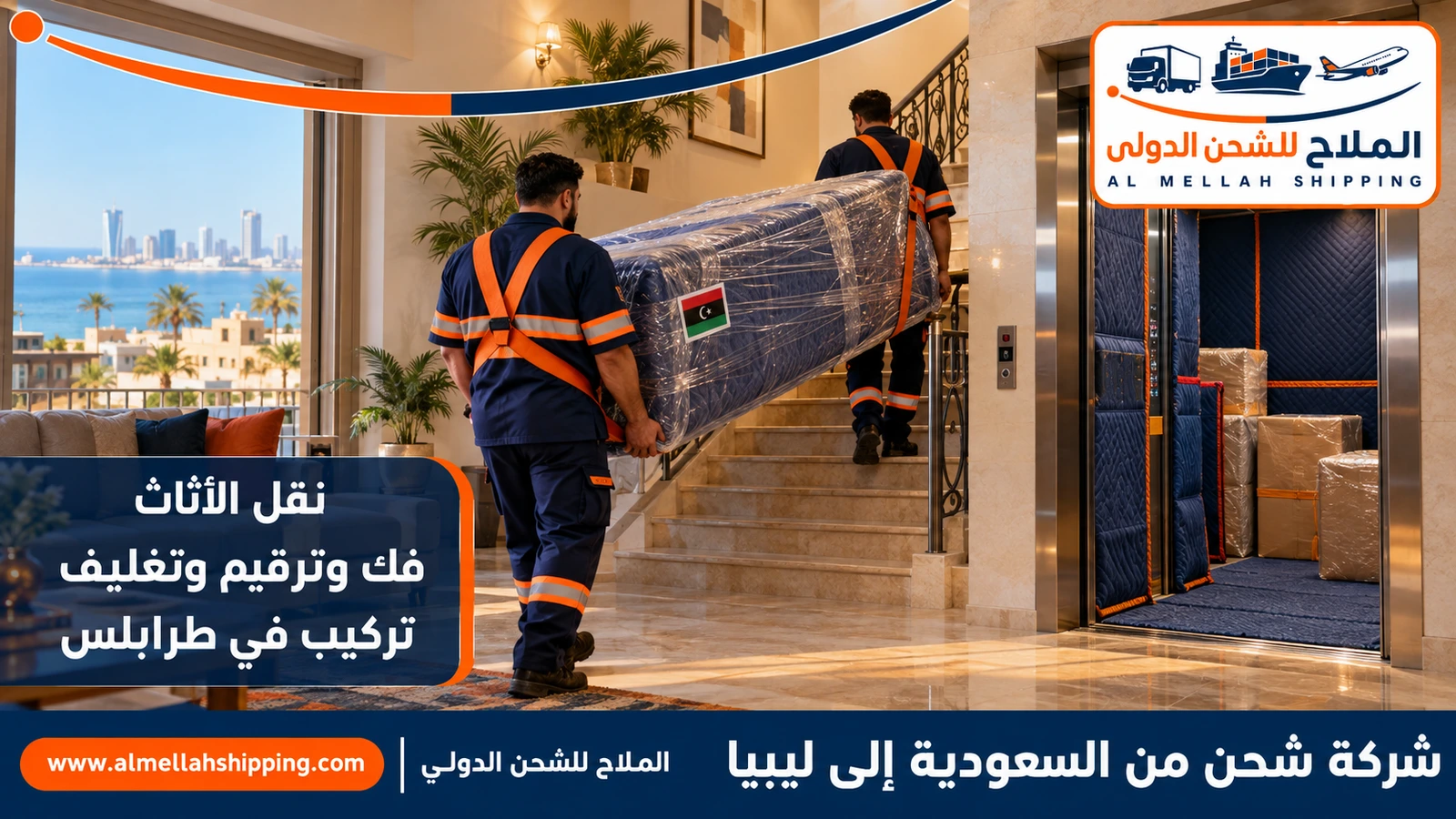 نقل أثاث من السعودية إلى ليبيا بالفك والتغليف والتركيب
