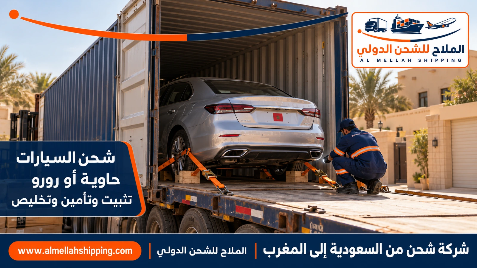 شحن سيارات من السعودية إلى المغرب مع الملاح