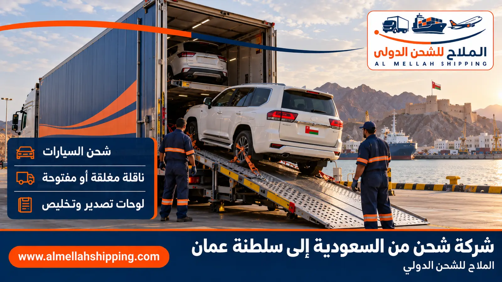 شحن سيارات من السعودية إلى سلطنة عمان مع الملاح