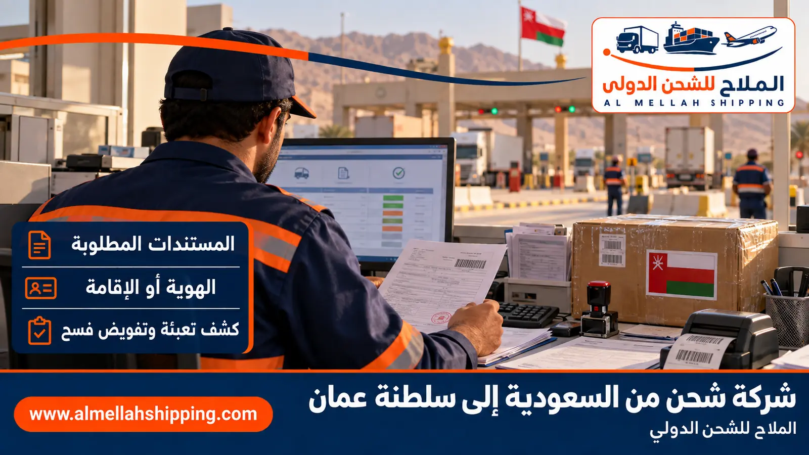 مستندات الشحن والتخليص الجمركي من السعودية إلى سلطنة عمان