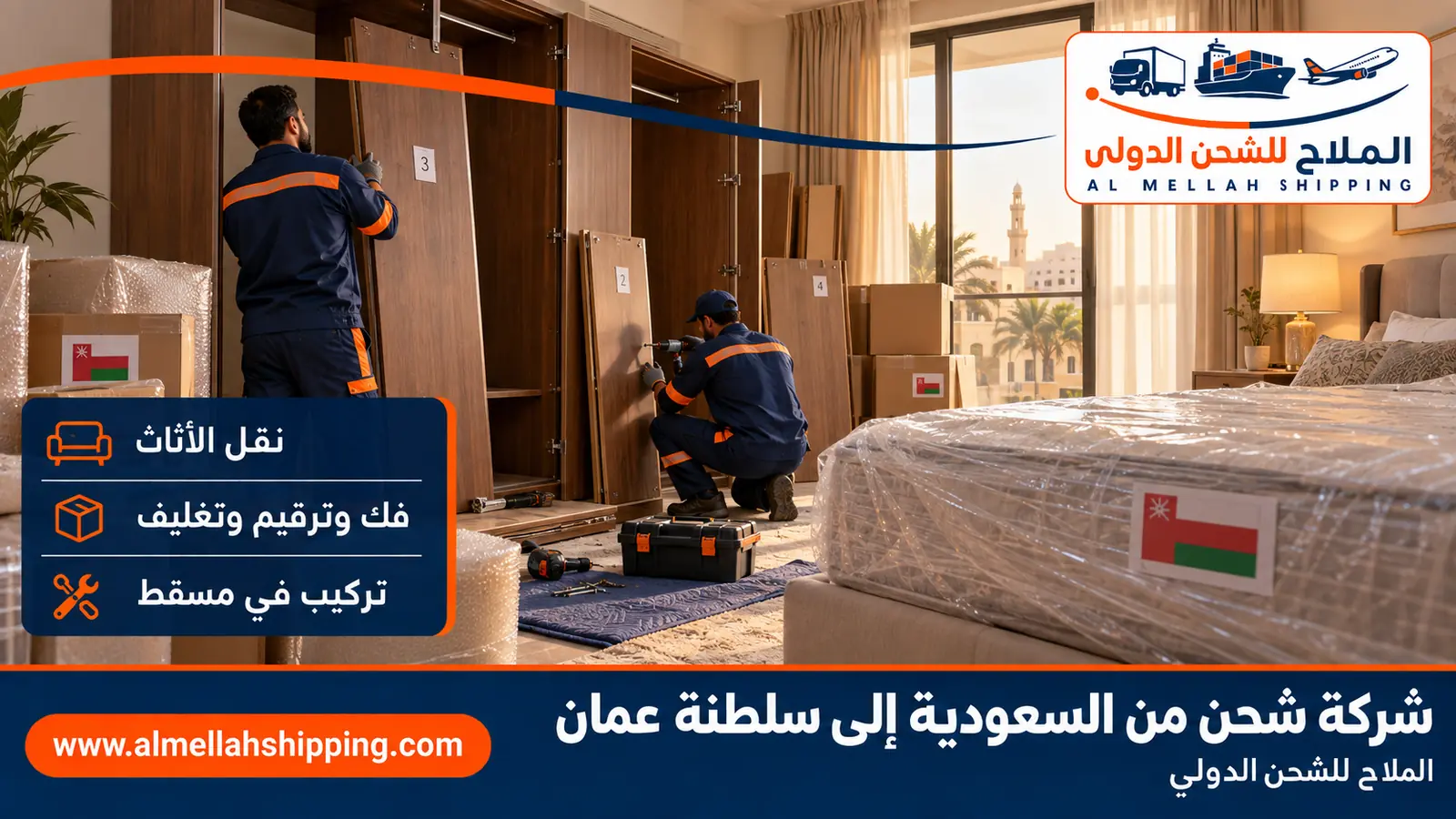 نقل أثاث من السعودية إلى سلطنة عمان بالفك والتغليف والتركيب