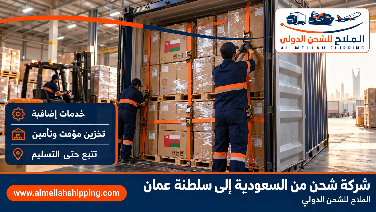 تغليف وتخزين الشحنات قبل الشحن من السعودية إلى سلطنة عمان