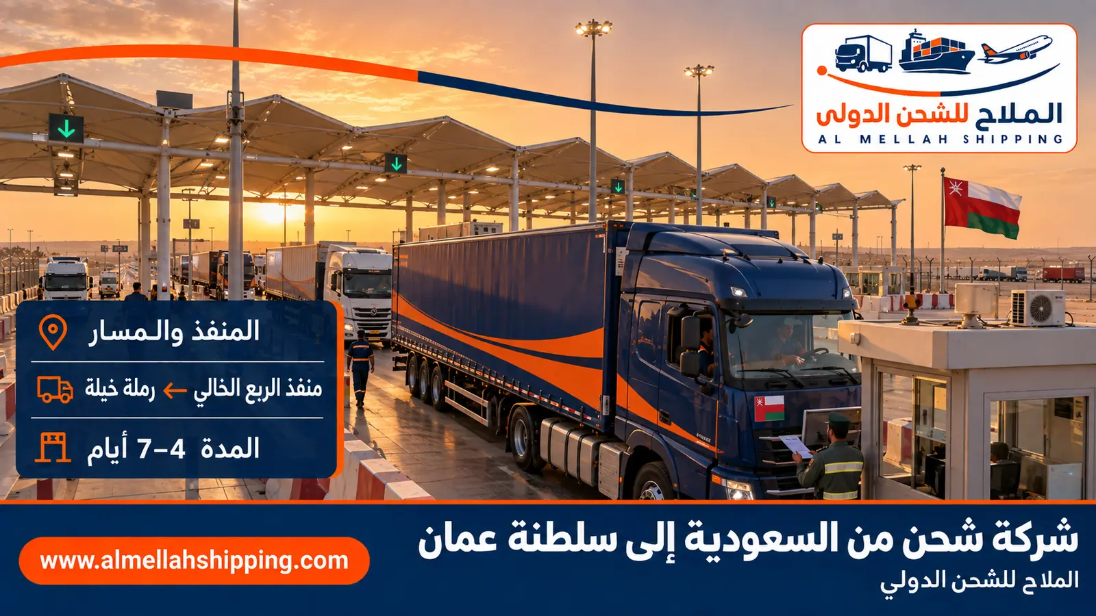 مسار الشحن من السعودية إلى سلطنة عمان عبر منفذ الربع الخالي ← رملة خيلة