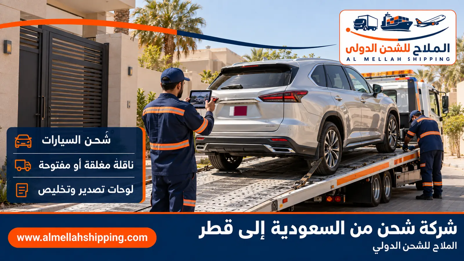 شحن سيارات من السعودية إلى قطر مع الملاح