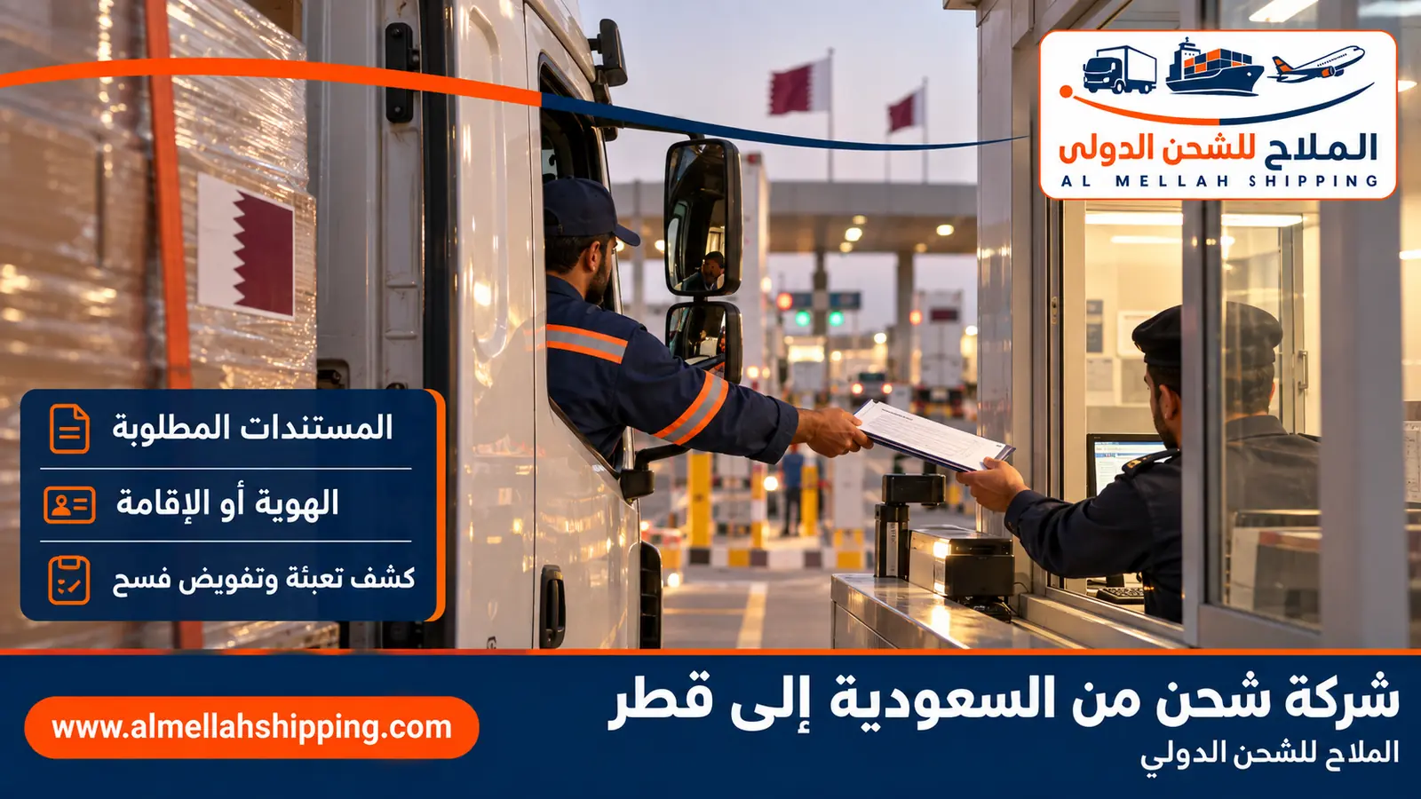 مستندات الشحن والتخليص الجمركي من السعودية إلى قطر