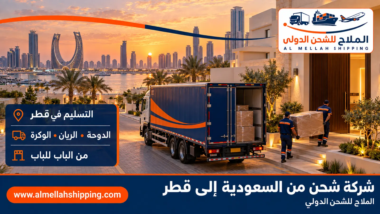تسليم الشحنة في الدوحة — شحن من السعودية إلى قطر
