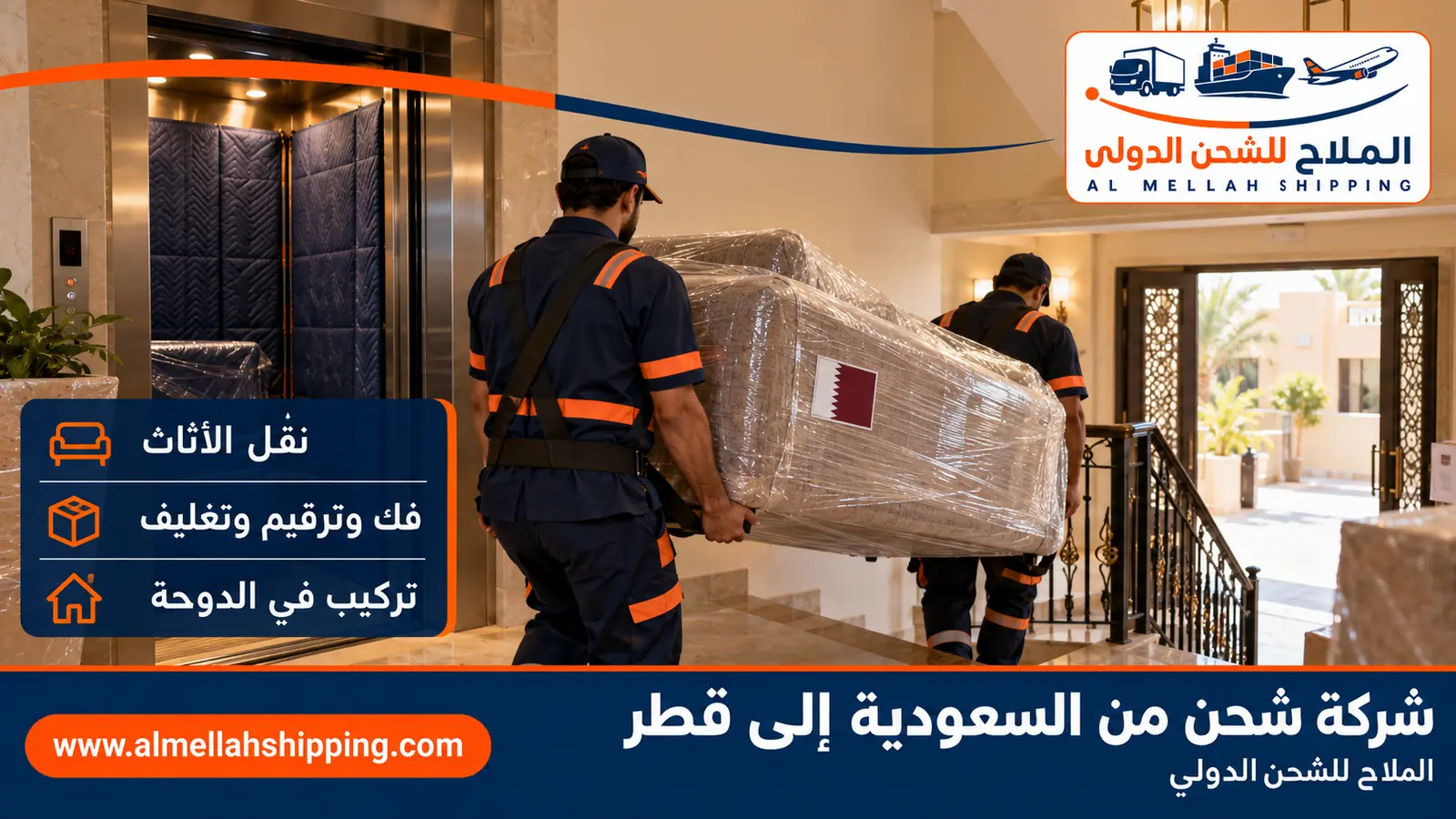 نقل أثاث من السعودية إلى قطر بالفك والتغليف والتركيب