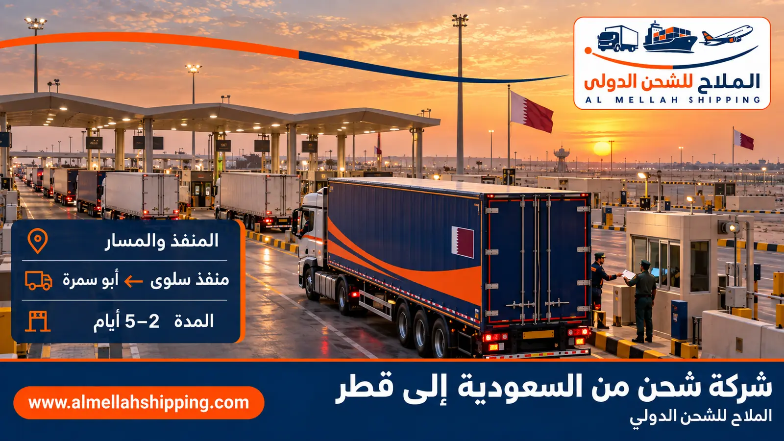 مسار الشحن من السعودية إلى قطر عبر منفذ سلوى ← أبو سمرة