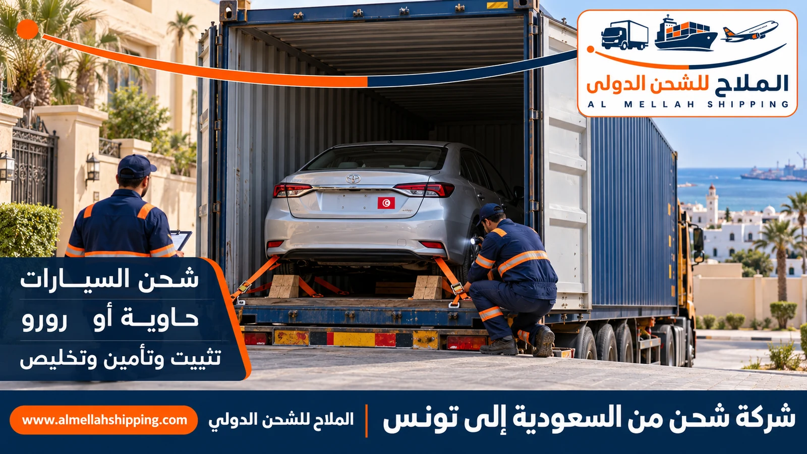 شحن سيارات من السعودية إلى تونس مع الملاح